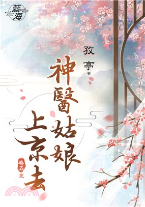 神醫姑娘上京去卷五（完） | 拾書所