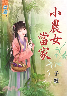 小農女當家 | 拾書所