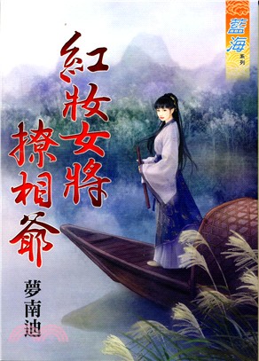 紅妝女將撩相爺《全》 | 拾書所