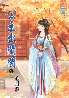 公主出閨閣（下） | 拾書所