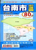台南市街道圖（直式半開版）