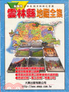 雲林縣地圖全集－台灣地圖系列12