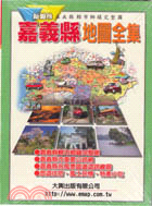 嘉義縣地圖全集－台灣地圖系列11