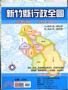 新竹縣行政全圖（八千分之一）橫式全開版