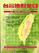 台灣地形全圖（二大張盒裝） | 拾書所