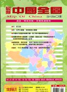 最新中國全圖二大張中英文版(盒裝)