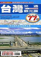 台灣交通觀光圖