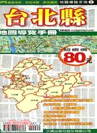 台北縣地圖導覽手冊