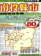 南投縣市地圖導覽手冊