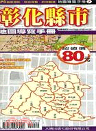 彰化縣市地圖導覽手冊