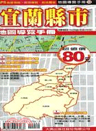 宜蘭縣市地圖導覽手冊