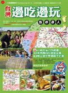 台灣邊吃邊玩旅遊達人－台灣旅遊系列大字版
