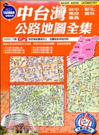 中台灣公路地圖全集－台灣地圖集系列北中南東