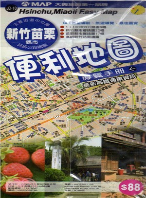 新竹苗栗縣市便利地圖導覽手冊