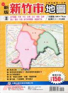 新版新竹市地圖