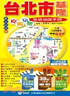 台北市基隆吃喝玩樂旅遊地圖手冊
