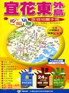 宜花東外島吃喝玩樂旅遊地圖手冊（新五都版）