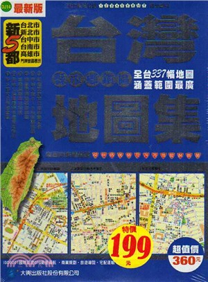 新五都臺灣縣市鄉鎮區地圖集 | 拾書所