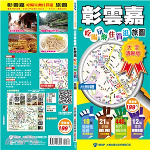 彰雲嘉吃喝玩樂住買逛遊圖（大字清晰版）