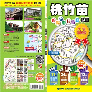 桃竹苗吃喝玩樂住買逛旅圖(大字清晰版)