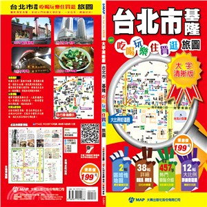 台北市+基隆吃喝玩樂住買逛遊圖（大字清晰版）