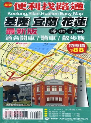 基隆、宜蘭、花蓮便利找路通漫遊手冊