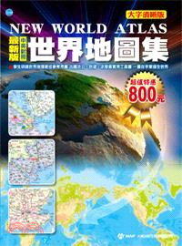 世界地圖集（大字清晰版）
