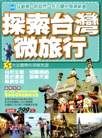 探索台灣微旅行