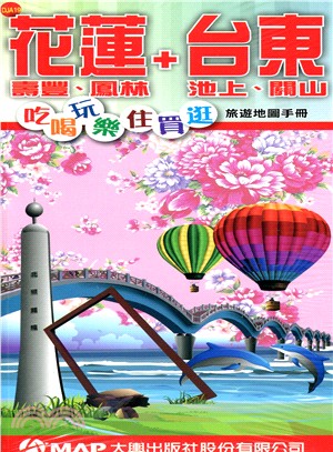 花蓮＋台東吃喝玩樂住買逛旅遊地圖手冊 | 拾書所