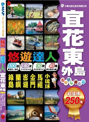 悠遊達人：宜花東離島 | 拾書所