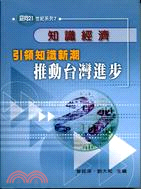知識經濟引領知識新潮推動台灣進步－迎向21世紀系列