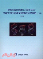 建構知識經濟運作之創新系統：台灣生物技術產業發展現況與策略（二版）