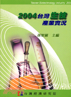 2004台灣生技產業實況