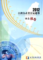 2012台灣各產業景氣趨勢調查報告