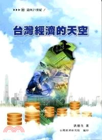 台灣經濟的天空 | 拾書所