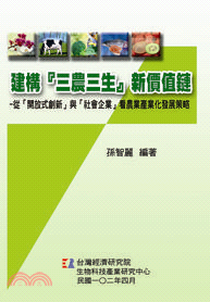 建構「三農三生」新價值鏈 :從「開放式創新」與「社會企業」看農業產業化發展策略 /