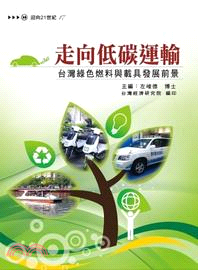 走向低碳運輸 :台灣綠色燃料與載具發展前景 /