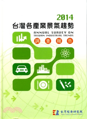 台灣各產業景氣趨勢調查報告.Annual survey on Taiwan industrial trends /2014 =