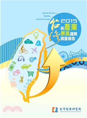 2015 台灣各產業景氣趨勢調查報告
