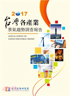 2017台灣各產業景氣趨勢調查報告