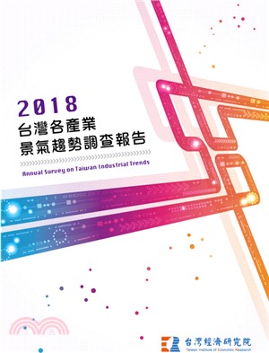 2018台灣各產業景氣趨勢調查報告 | 拾書所