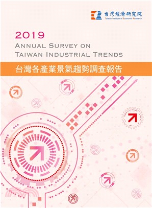 2019台灣各產業景氣趨勢調查報告