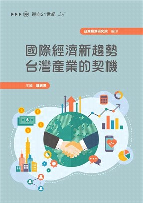 國際經濟新趨勢 台灣產業的契機 | 拾書所