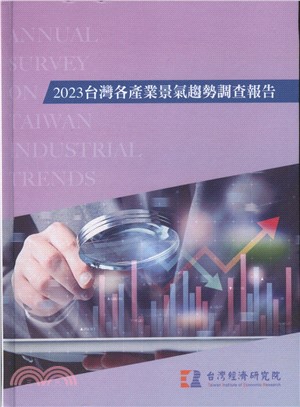 2023台灣各產業景氣趨勢調查報告