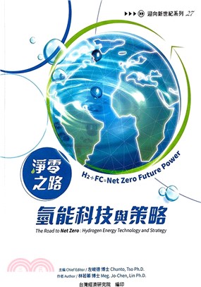 淨零之路氫能科技與策略：H2＋FC=Net Zero Future Power