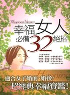 幸福女人必備32絕招 /