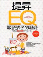 提昇EQ :激發孩子的潛能 /