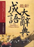 最新成語大辭典 =The dictionary of C...