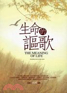 生命的謳歌 =The meaning of life /