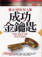 成功金鑰匙 =The key of success : ...